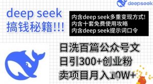 用DeepSeek日洗百篇公众号文章，轻松日引300+创业粉，卖项目月入1w+-全网第一网赚项目资源库-中赚网 & 中创网 & 冒泡网 & 福缘网 - 小本轻创业与优质加盟项目首选平台