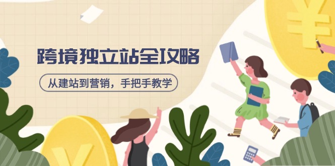 跨境独立站全攻略，从建站到营销，手把手教学，资源全推荐！-全网第一网赚项目资源库-中赚网 & 中创网 & 冒泡网 & 福缘网 - 小本轻创业与优质加盟项目首选平台