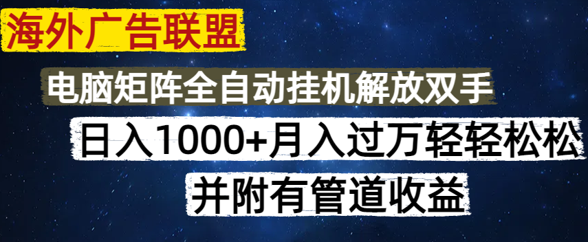 海外广告联盟每天几分钟日入1000+无脑操作，可矩阵并附有管道收益-全网第一网赚项目资源库-中赚网 & 中创网 & 冒泡网 & 福缘网 - 小本轻创业与优质加盟项目首选平台