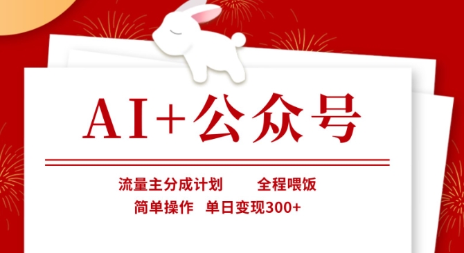 AI+公众号，流量主分成计划，全程喂饭，简单操作，单日变现3张+【揭秘】-全网第一网赚项目资源库-中赚网 & 中创网 & 冒泡网 & 福缘网 - 小本轻创业与优质加盟项目首选平台