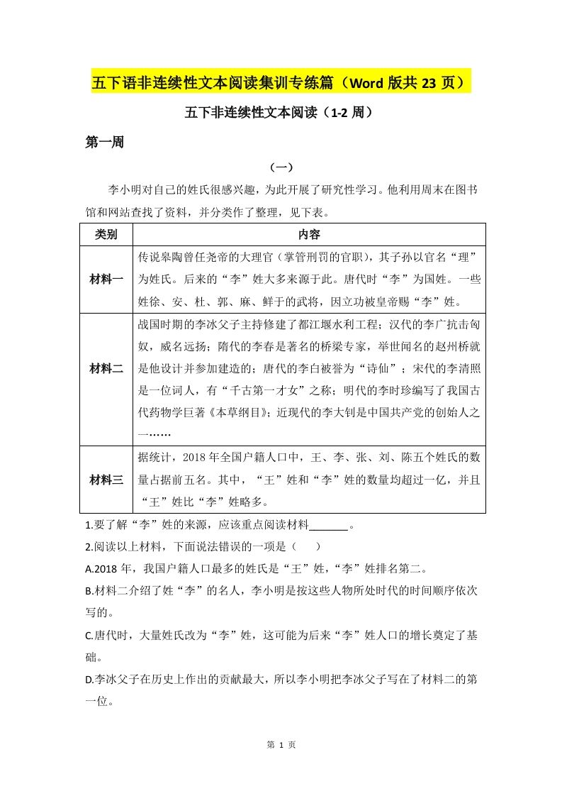 五下语文非连续性文本阅读集训专练篇（Word版共23页）-全网第一网赚项目资源库-中赚网 & 中创网 & 冒泡网 & 福缘网 - 小本轻创业与优质加盟项目首选平台