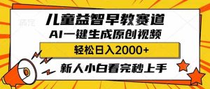 儿童益智早教，这个赛道赚翻了，利用AI一键生成原创视频，日入2000+，...-全网第一网赚项目资源库-中赚网 & 中创网 & 冒泡网 & 福缘网 - 小本轻创业与优质加盟项目首选平台