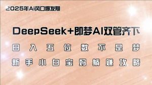 日入五位数不是梦,DeepSeek+即梦AI双管齐下,新手小白宝妈躺赚攻略-全网第一网赚项目资源库-中赚网 & 中创网 & 冒泡网 & 福缘网 - 小本轻创业与优质加盟项目首选平台