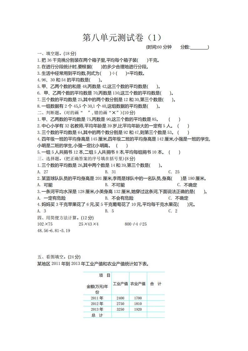四下青岛版63数学第八单元测试卷-2-全网第一网赚项目资源库-中赚网 & 中创网 & 冒泡网 & 福缘网 - 小本轻创业与优质加盟项目首选平台