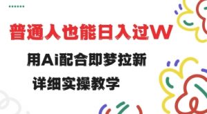 用ai配合即梦拉新,小白也能日入过w,详细实操教程【揭秘】-全网第一网赚项目资源库-中赚网 & 中创网 & 冒泡网 & 福缘网 - 小本轻创业与优质加盟项目首选平台