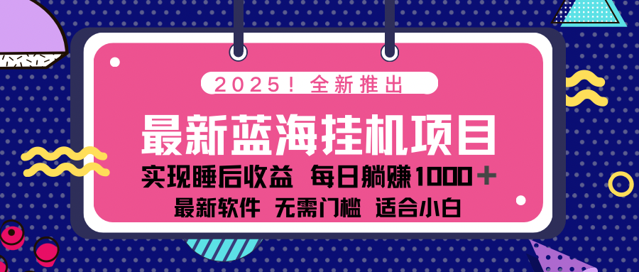 2025最新挂机躺赚项目 一台电脑轻松日入500-全网第一网赚项目资源库-中赚网 & 中创网 & 冒泡网 & 福缘网 - 小本轻创业与优质加盟项目首选平台