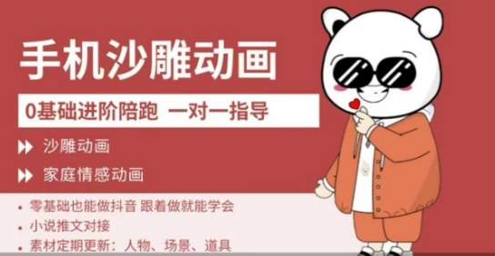 0基础手机沙雕动画教学，零基础跟着做就能学会，沙雕动画，家庭情感动画-全网第一网赚项目资源库-中赚网 & 中创网 & 冒泡网 & 福缘网 - 小本轻创业与优质加盟项目首选平台