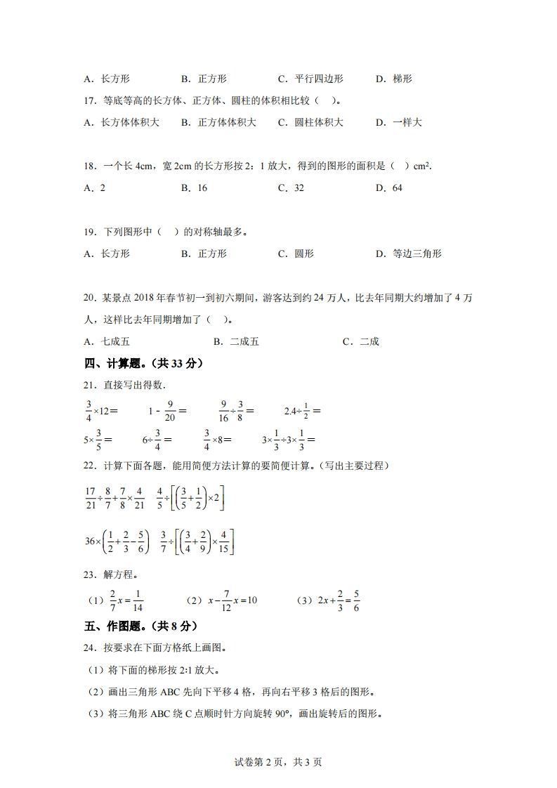青岛63版数学六年级下册第六单元《回顾整理——总复习》单元测试卷