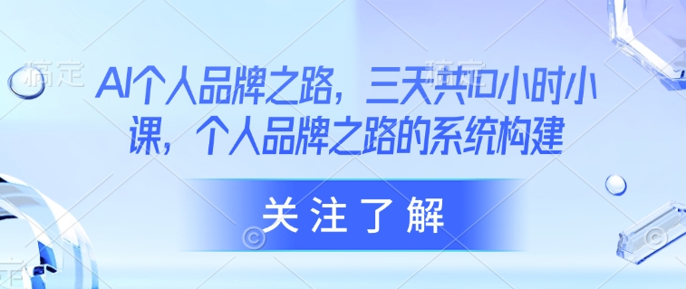 AI个人品牌之路，​三天共10小时小课，个人品牌之路的系统构建-全网第一网赚项目资源库-中赚网 & 中创网 & 冒泡网 & 福缘网 - 小本轻创业与优质加盟项目首选平台