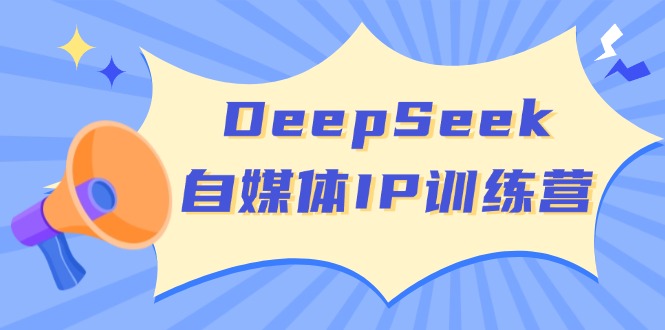 DeepSeek自媒体IP训练营，掌握四位定位法 长板变现模型 开启自媒体新篇章-全网第一网赚项目资源库-中赚网 & 中创网 & 冒泡网 & 福缘网 - 小本轻创业与优质加盟项目首选平台