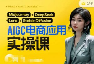 AI电商应用实操课(加更DeepSeek)保姆级喂饭教程，从0-1用AI做电商-全网第一网赚项目资源库-中赚网 & 中创网 & 冒泡网 & 福缘网 - 小本轻创业与优质加盟项目首选平台