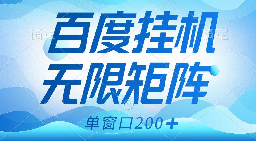 百度挂机项目，可矩阵无限多开，羊毛无限薅，无脑操作长期稳定-全网第一网赚项目资源库-中赚网 & 中创网 & 冒泡网 & 福缘网 - 小本轻创业与优质加盟项目首选平台