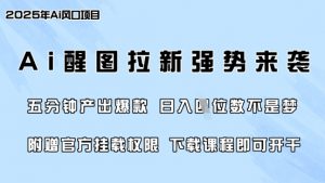 零门槛,AI醒图拉新席卷全网,5分钟产出爆款,日入四位数,附赠官方挂载权限-全网第一网赚项目资源库-中赚网 & 中创网 & 冒泡网 & 福缘网 - 小本轻创业与优质加盟项目首选平台