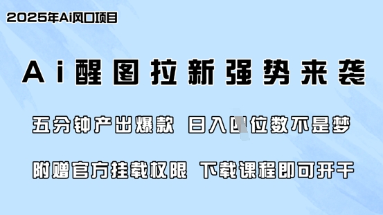 零门槛，AI醒图拉新席卷全网，5分钟产出爆款，日入四位数，附赠官方挂载权限-全网第一网赚项目资源库-中赚网 & 中创网 & 冒泡网 & 福缘网 - 小本轻创业与优质加盟项目首选平台