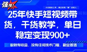 25年最新快手短视频带货,单日稳定变现900+,没有技术门槛,做就有收益-全网第一网赚项目资源库-中赚网 & 中创网 & 冒泡网 & 福缘网 - 小本轻创业与优质加盟项目首选平台