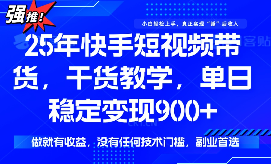 25年最新快手短视频带货，单日稳定变现900+，没有技术门槛，做就有收益-全网第一网赚项目资源库-中赚网 & 中创网 & 冒泡网 & 福缘网 - 小本轻创业与优质加盟项目首选平台