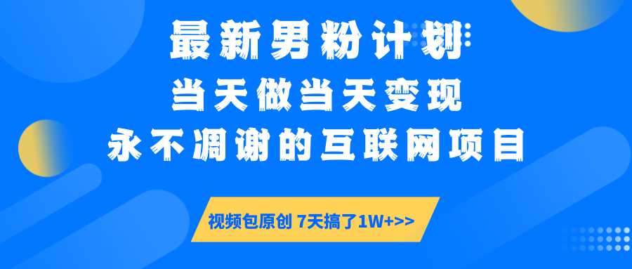最新男粉计划6.0玩法，永不凋谢的互联网项目 当天做当天变现，视频包原…-全网第一网赚项目资源库-中赚网 & 中创网 & 冒泡网 & 福缘网 - 小本轻创业与优质加盟项目首选平台