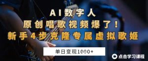 AI数字人原创唱歌视频爆了,单日变现1k,新手4步克隆专属虚拟歌姬-全网第一网赚项目资源库-中赚网 & 中创网 & 冒泡网 & 福缘网 - 小本轻创业与优质加盟项目首选平台