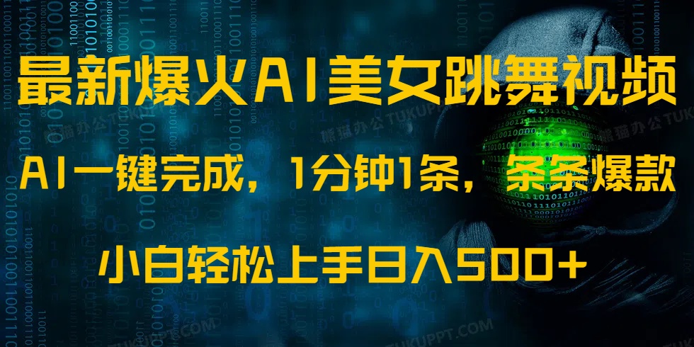 最新爆火AI发光美女跳舞视频，1分钟1条，条条爆款，小白轻松无脑日入500+-全网第一网赚项目资源库-中赚网 & 中创网 & 冒泡网 & 福缘网 - 小本轻创业与优质加盟项目首选平台