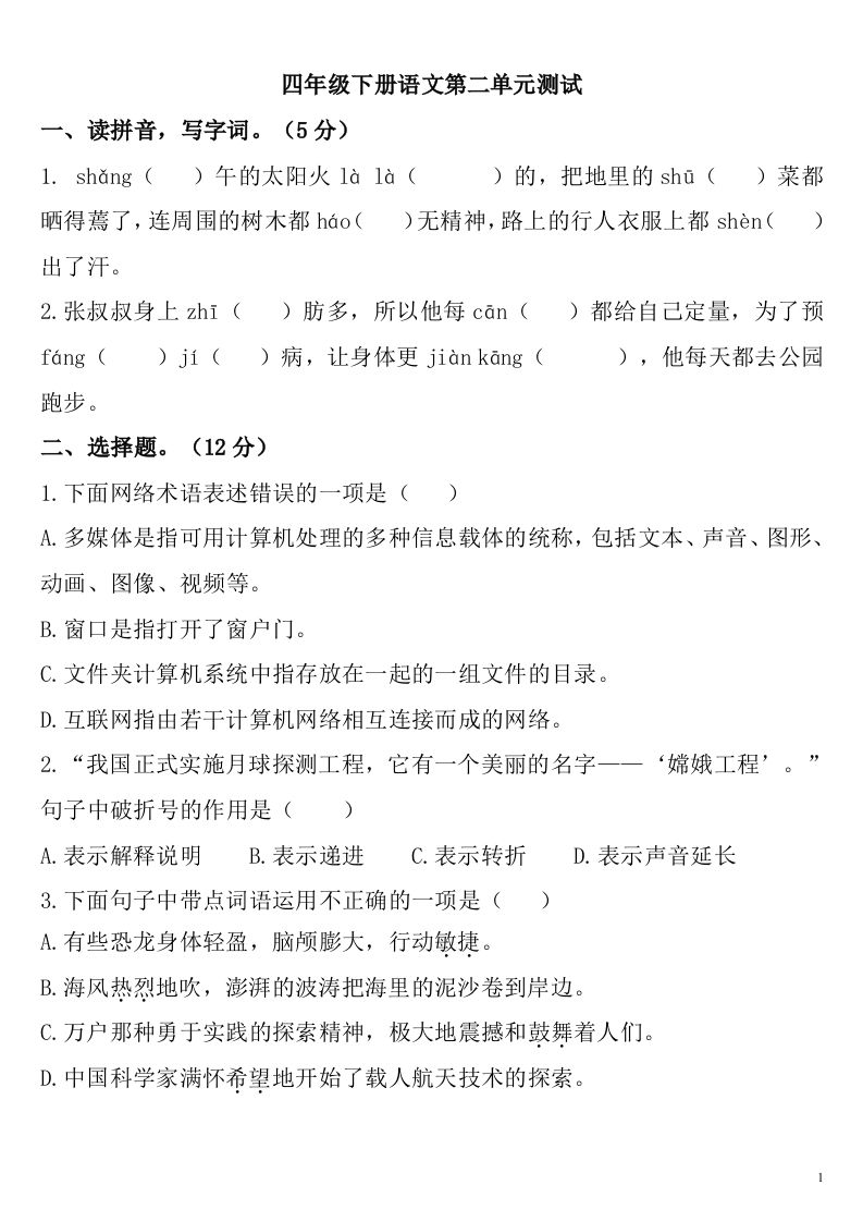 四下语文第二单元检测卷-2-全网第一网赚项目资源库-中赚网 & 中创网 & 冒泡网 & 福缘网 - 小本轻创业与优质加盟项目首选平台