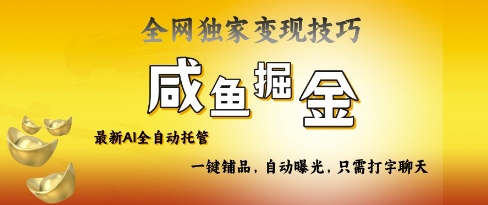 2025咸鱼AI全自动托管电商带货，掌握流量密码，开启躺Z新模式【揭秘】-全网第一网赚项目资源库-中赚网 & 中创网 & 冒泡网 & 福缘网 - 小本轻创业与优质加盟项目首选平台
