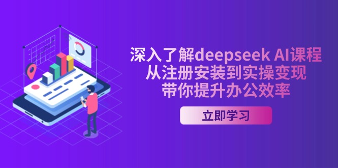 深入了解deepseek AI课程，从注册安装到实操变现，带你提升办公效率-全网第一网赚项目资源库-中赚网 & 中创网 & 冒泡网 & 福缘网 - 小本轻创业与优质加盟项目首选平台