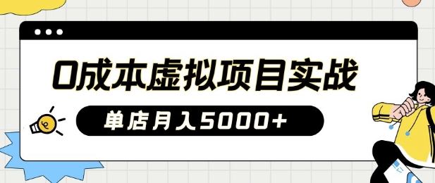 0成本虚拟项目实战手把手教你落地，单店月入5k-全网第一网赚项目资源库-中赚网 & 中创网 & 冒泡网 & 福缘网 - 小本轻创业与优质加盟项目首选平台
