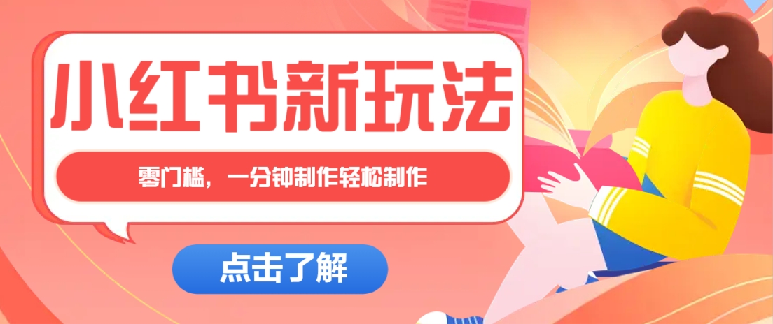小红书治愈文案图文笔记，零门槛，一分钟制作轻松制作爆款作品月入万元-全网第一网赚项目资源库-中赚网 & 中创网 & 冒泡网 & 福缘网 - 小本轻创业与优质加盟项目首选平台