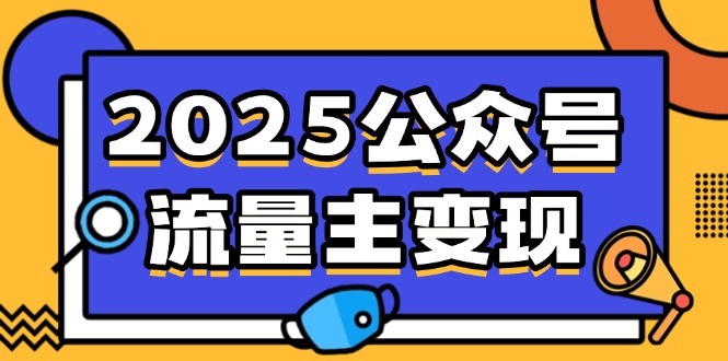 2025公众号流量主变现，0成本启动，AI产文，小绿书搬砖全攻略！-全网第一网赚项目资源库-中赚网 & 中创网 & 冒泡网 & 福缘网 - 小本轻创业与优质加盟项目首选平台
