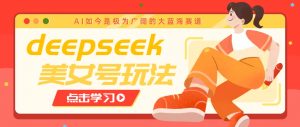 借助deepseek创作出各种风格的美女视频,7天快速涨粉,多种变现月入万元-全网第一网赚项目资源库-中赚网 & 中创网 & 冒泡网 & 福缘网 - 小本轻创业与优质加盟项目首选平台