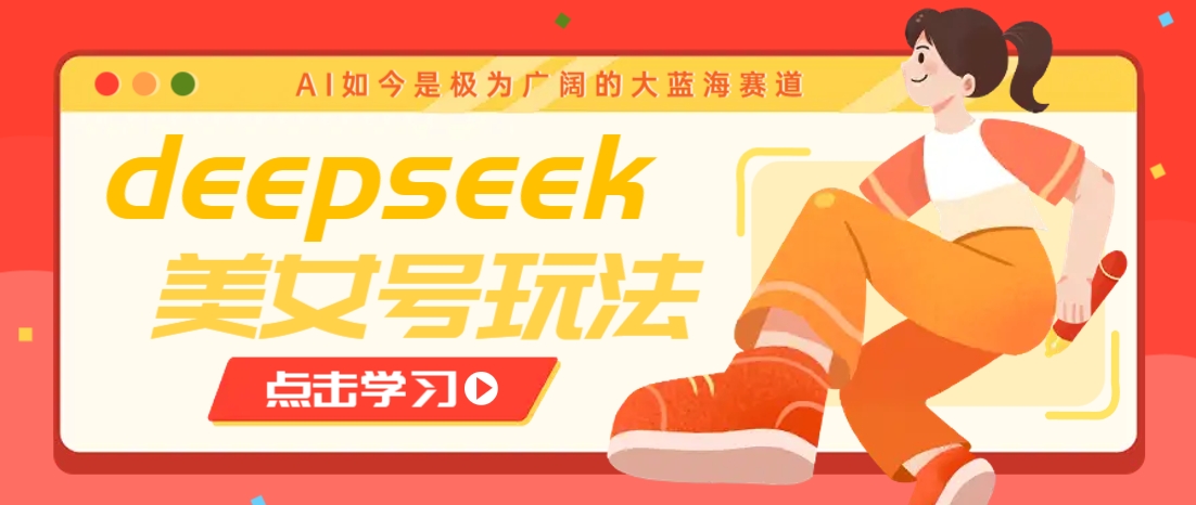 借助deepseek创作出各种风格的美女视频，7天快速涨粉，多种变现月入万元-全网第一网赚项目资源库-中赚网 & 中创网 & 冒泡网 & 福缘网 - 小本轻创业与优质加盟项目首选平台