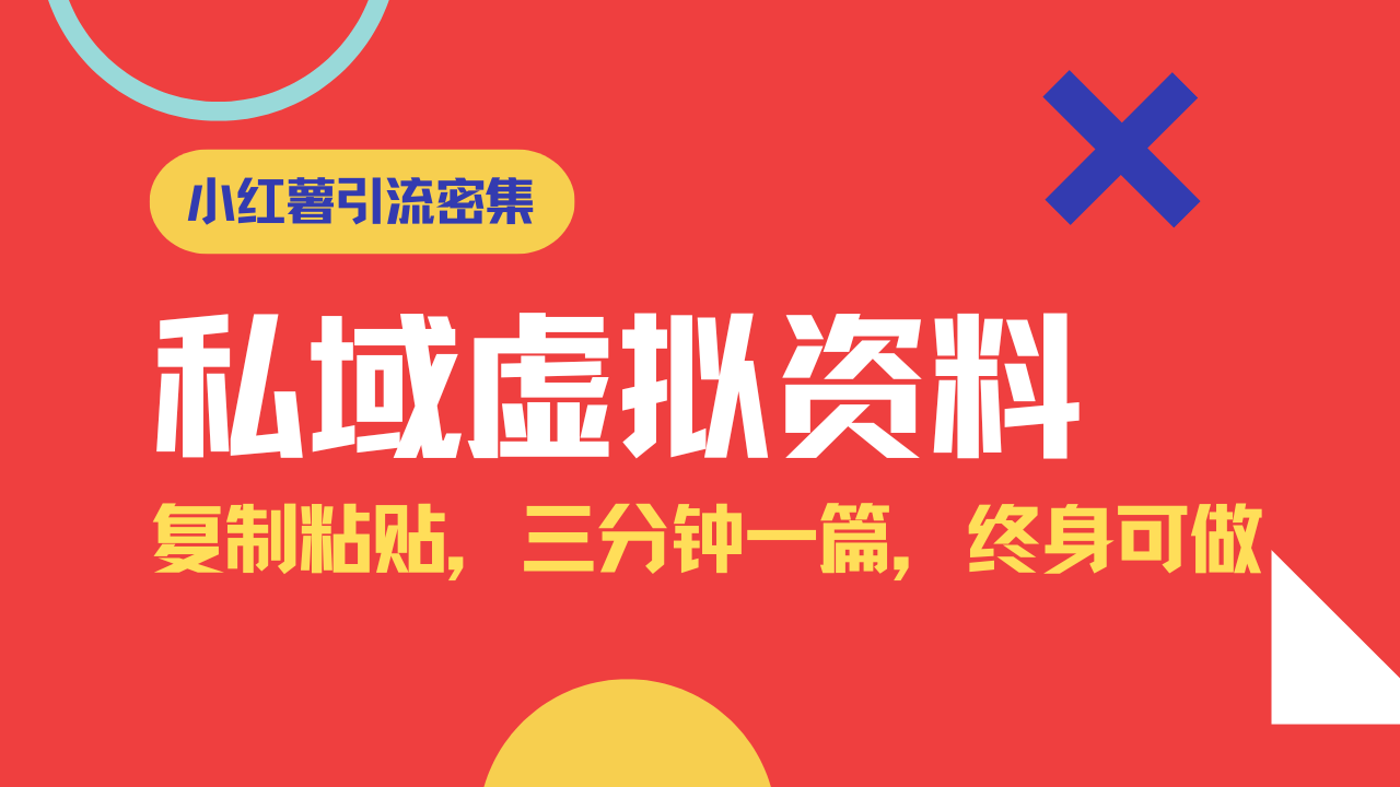 小红书引流私域旅游虚拟资料玩法，复制粘贴，三分钟一篇图文，日入1000…-全网第一网赚项目资源库-中赚网 & 中创网 & 冒泡网 & 福缘网 - 小本轻创业与优质加盟项目首选平台