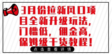 3月份拉新风口项目全新升级玩法，门槛低，佣金高，保姆级干货教程-全网第一网赚项目资源库-中赚网 & 中创网 & 冒泡网 & 福缘网 - 小本轻创业与优质加盟项目首选平台