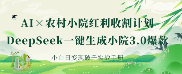 AI+农村小院红利收割：DeepSeek一键生成小院3.0爆款，小白日变现破千实战手册-全网第一网赚项目资源库-中赚网 & 中创网 & 冒泡网 & 福缘网 - 小本轻创业与优质加盟项目首选平台