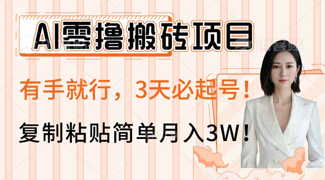 AI零撸搬砖项目玩法，有手就行，3天必起号，复制粘贴简单月入3W！-全网第一网赚项目资源库-中赚网 & 中创网 & 冒泡网 & 福缘网 - 小本轻创业与优质加盟项目首选平台