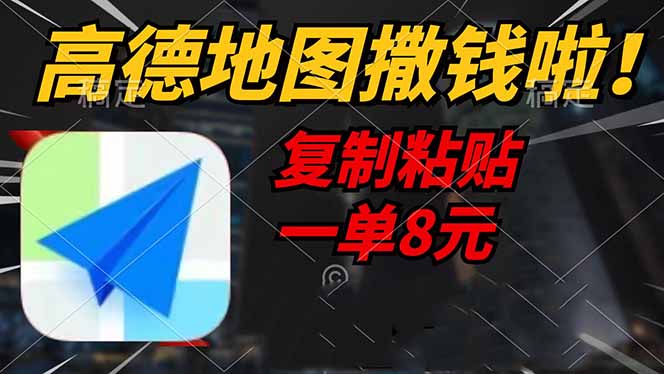 高德地图撒钱啦，复制粘贴一单8元，一单2分钟，轻松变现-全网第一网赚项目资源库-中赚网 & 中创网 & 冒泡网 & 福缘网 - 小本轻创业与优质加盟项目首选平台