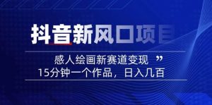 AI感人故事转绘画短视频，15分钟一个作品，爆款感人瞬间转绘画，可做创作者伙伴计划-全网第一网赚项目资源库-中赚网 & 中创网 & 冒泡网 & 福缘网 - 小本轻创业与优质加盟项目首选平台