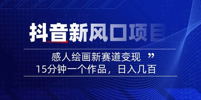 AI感人故事转绘画短视频，15分钟一个作品，爆款感人瞬间转绘画，可做创作者伙伴计划-全网第一网赚项目资源库-中赚网 & 中创网 & 冒泡网 & 福缘网 - 小本轻创业与优质加盟项目首选平台