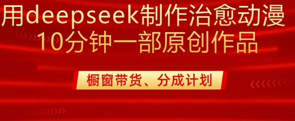 用deepseek制作治愈系漫剪，20分钟一部纯原创作品，多种变现渠道外面收费980-全网第一网赚项目资源库-中赚网 & 中创网 & 冒泡网 & 福缘网 - 小本轻创业与优质加盟项目首选平台