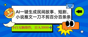 AI一键生成民间故事、推文、短剧,日入3000+,一刀百分百条条爆款-全网第一网赚项目资源库-中赚网 & 中创网 & 冒泡网 & 福缘网 - 小本轻创业与优质加盟项目首选平台