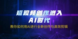 短视频创作进入AI时代,教你如何用AI进行全新创作与高效剪辑-全网第一网赚项目资源库-中赚网 & 中创网 & 冒泡网 & 福缘网 - 小本轻创业与优质加盟项目首选平台