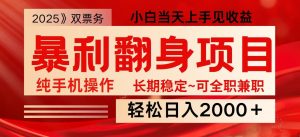 日入2000+ 全网独家娱乐信息差项目 最佳入手时期 新人当天上手见收益-全网第一网赚项目资源库-中赚网 & 中创网 & 冒泡网 & 福缘网 - 小本轻创业与优质加盟项目首选平台