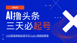 AI撸头条三天必起号,纯原创情感故事,每天搬砖10分钟,小白靠复制粘贴保守月入6K+-全网第一网赚项目资源库-中赚网 & 中创网 & 冒泡网 & 福缘网 - 小本轻创业与优质加盟项目首选平台