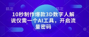 10秒制作爆款3D数字人解说仅需一个AI工具，开启流量密码-全网第一网赚项目资源库-中赚网 & 中创网 & 冒泡网 & 福缘网 - 小本轻创业与优质加盟项目首选平台