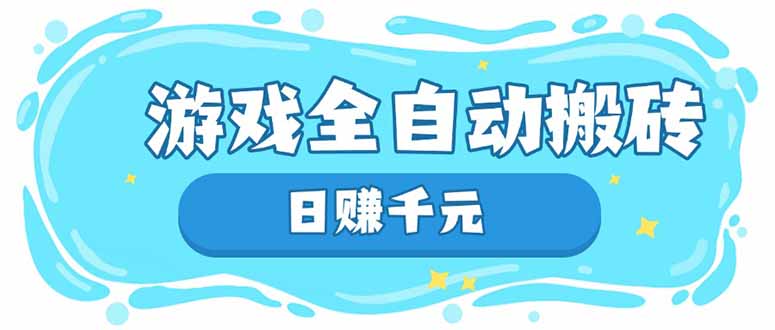 游戏全自动搬砖，日赚千元，长期稳定躺赚项目-全网第一网赚项目资源库-中赚网 & 中创网 & 冒泡网 & 福缘网 - 小本轻创业与优质加盟项目首选平台