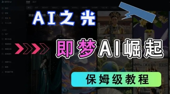 2025抖音老项目新玩法，即梦AI拉新，独家挂载官方渠道，几分钟一条原创作品，全职干单日收益数张-全网第一网赚项目资源库-中赚网 & 中创网 & 冒泡网 & 福缘网 - 小本轻创业与优质加盟项目首选平台