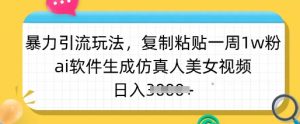 暴力引流玩法，复制粘贴一周1w粉，ai软件生成仿真人美女视频，日入多张-全网第一网赚项目资源库-中赚网 & 中创网 & 冒泡网 & 福缘网 - 小本轻创业与优质加盟项目首选平台