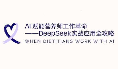 AI赋能营养师工作革命：DeepSeek实战应用全攻略-全网第一网赚项目资源库-中赚网 & 中创网 & 冒泡网 & 福缘网 - 小本轻创业与优质加盟项目首选平台