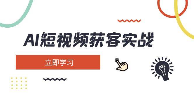 AI短视频获客实战：涵盖矩阵营销、搭建、定位、素材拍摄、起号、变现等-全网第一网赚项目资源库-中赚网 & 中创网 & 冒泡网 & 福缘网 - 小本轻创业与优质加盟项目首选平台