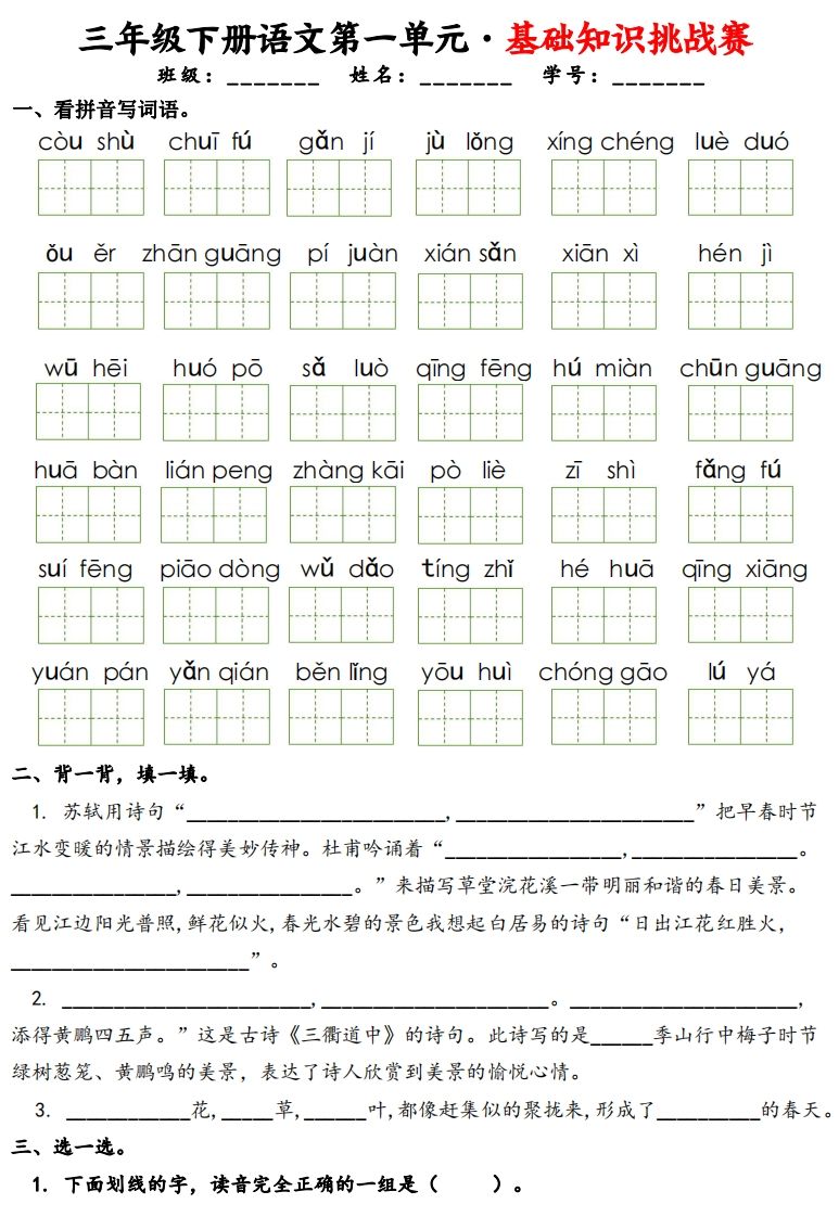 三下语文1-8单元基础知识挑战赛(含答案24页）-全网第一网赚项目资源库-中赚网 & 中创网 & 冒泡网 & 福缘网 - 小本轻创业与优质加盟项目首选平台